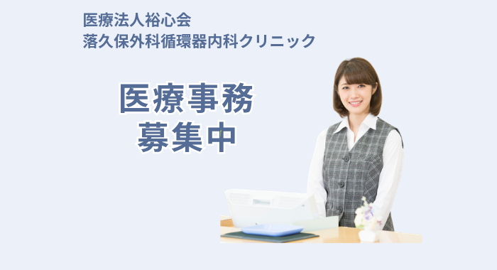 医療法人裕心会　落久保外科循環器内科クリニック 医療事務の求人