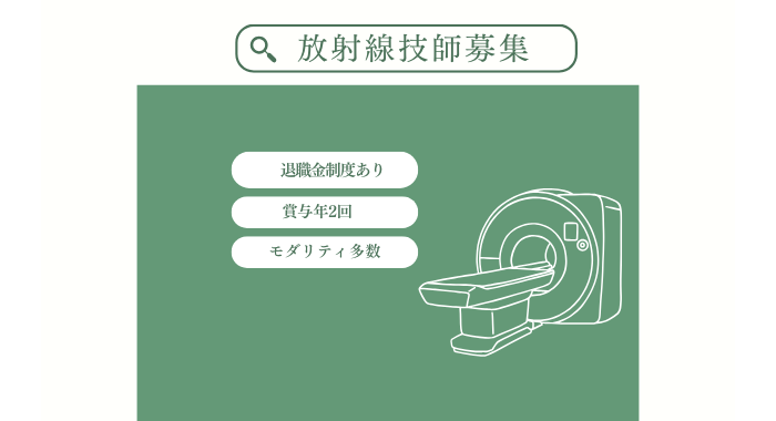社会医療法人緑泉会　米盛病院 診療放射線技師の求人
