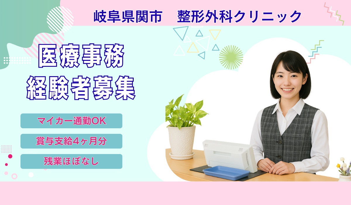 まなべ整形外科・皮フ科 医療事務の求人