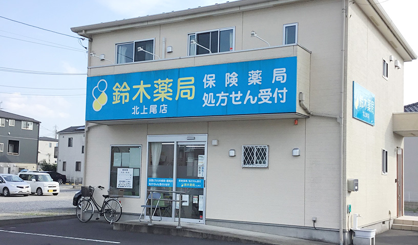 株式会社鈴木薬局　北上尾店 調剤事務の求人