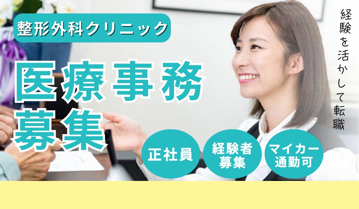 医療法人社団慶洲会　奥田整形外科医院 医療事務の求人