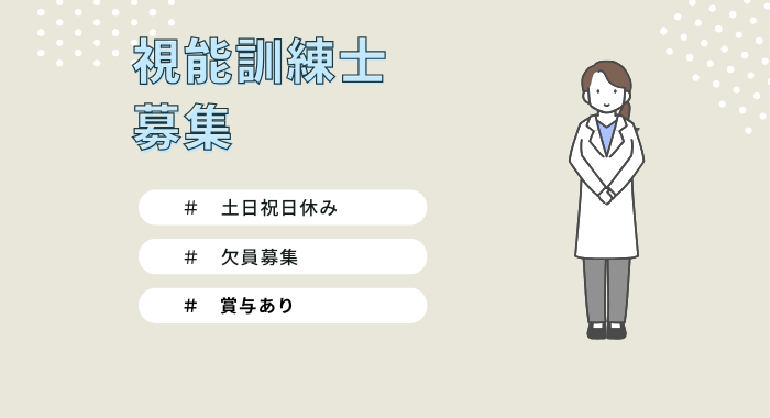 医療法人社団慶翔会　新宿眼科クリニック 視能訓練士の求人