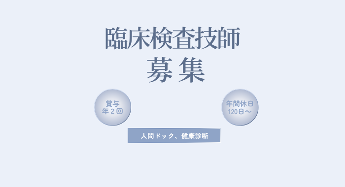 医療法人社団プラタナス 女性のための統合ヘルスクリニックイーク丸の内 臨床検査技師の求人