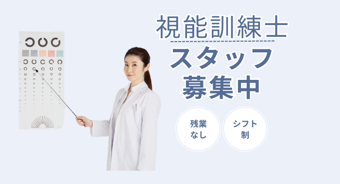 まぶたとなみだのクリニック 千葉 視能訓練士の求人