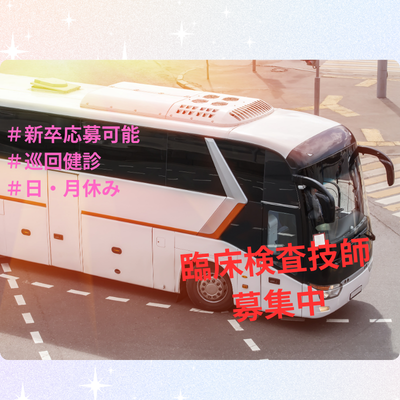  臨床検査技師の求人