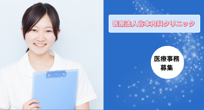 医療法人谷本内科クリニック 医療事務の求人