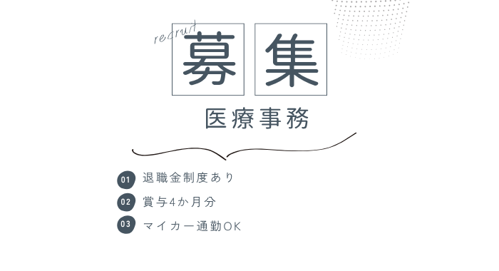 医療法人裕心会　落久保外科循環器内科クリニック 医療事務の求人
