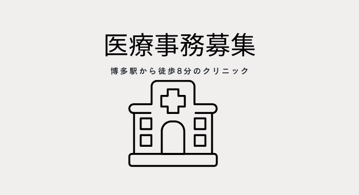 医療法人社団新光会　不知火クリニック 医療事務の求人