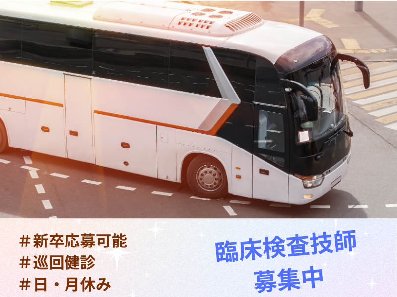  臨床検査技師の求人