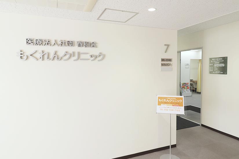 訪問診療ネットワーク 医療法人社団春和会もくれんクリニック 医療事務の求人
