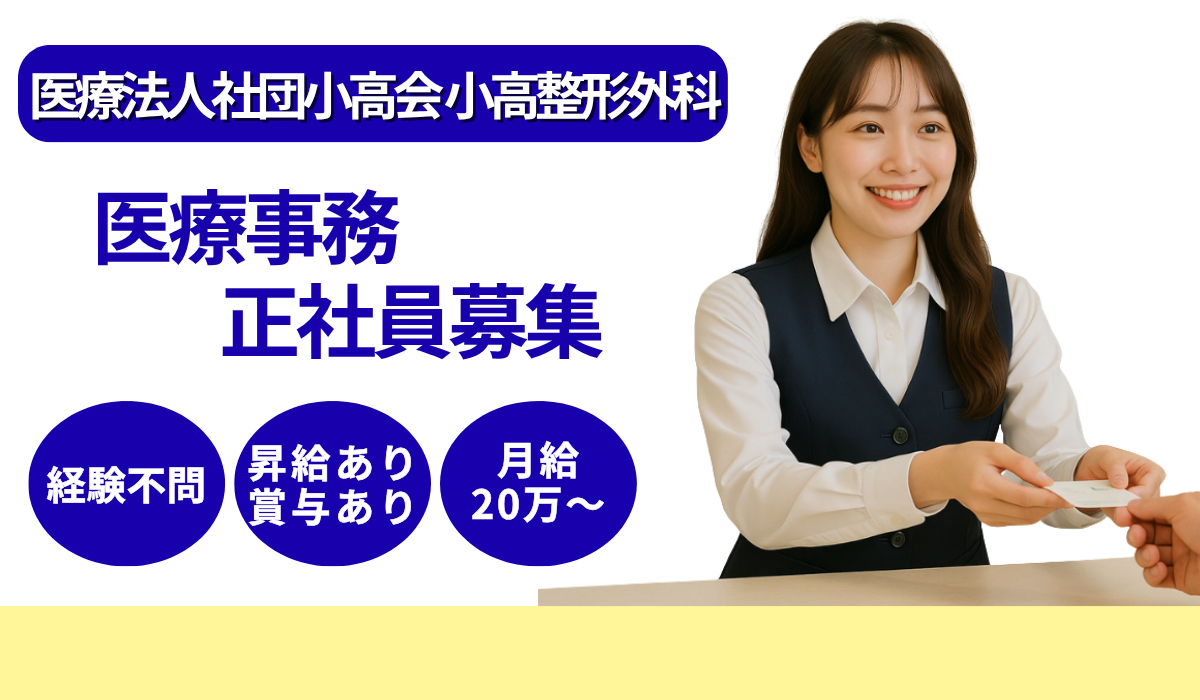 医療法人社団侑和会　恵泉クリニック 医療事務の求人