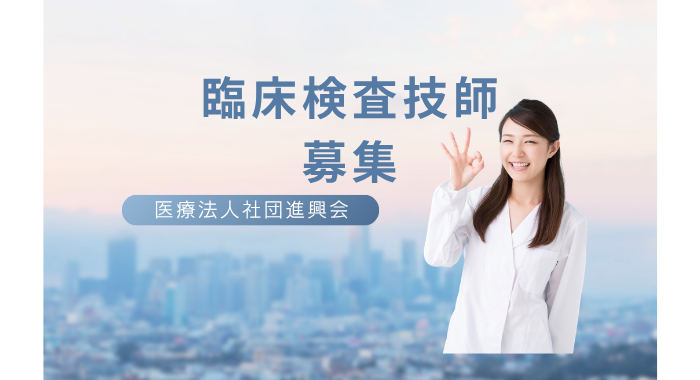 医療法人社団清智会　清智会記念病院 臨床検査技師の求人