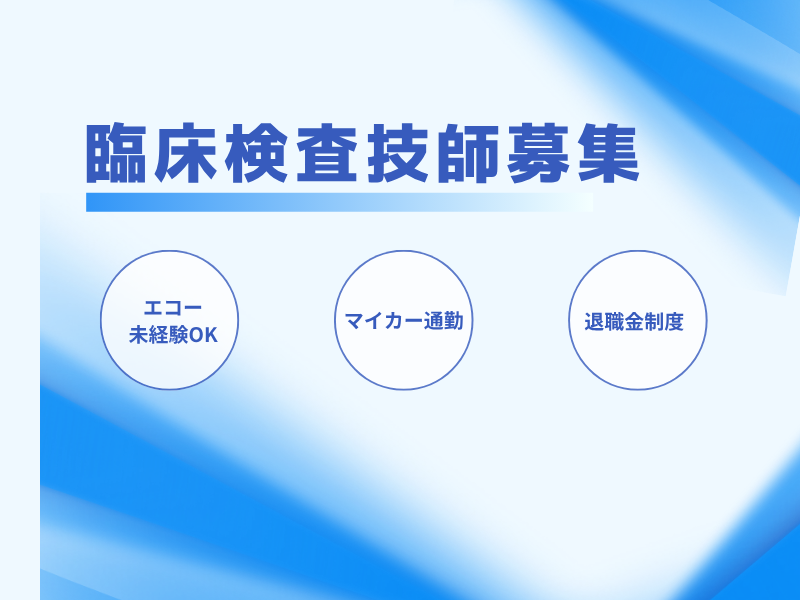 医療法人社団潮友会 うしお病院 臨床検査技師の求人