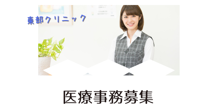 東部クリニック 医療事務の求人