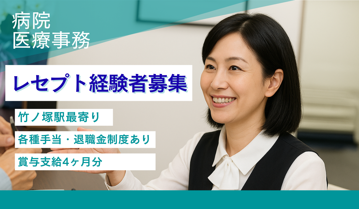 医療法人社団明健会　大井医院 医療事務の求人