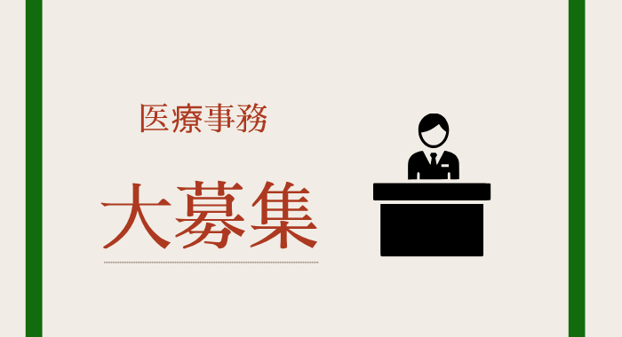 医療法人社団公仁会槙殿順記念病院 医療事務の求人